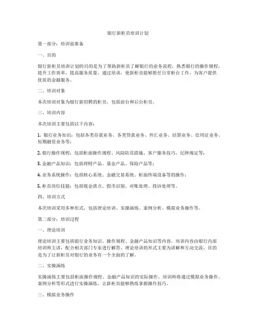银行新柜员培训计划