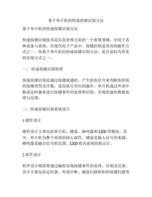 基于单片机的快速按键识别方法