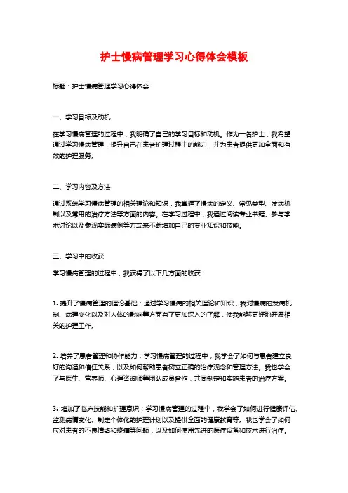 护士慢病管理学习心得体会模板 (2)