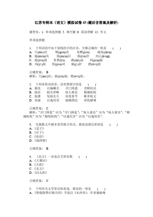 江苏专转本(语文)模拟试卷45(题后含答案及解析)