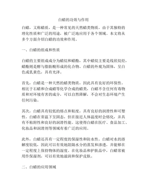 白蜡的功效与作用