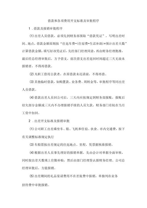 【精选】借款和各项费用开支标准及审批程序
