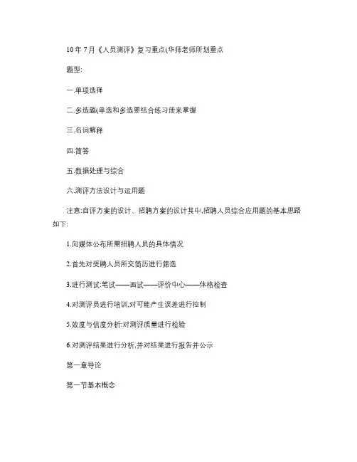 10年7月《人员测评》复习重点(华师老师所划重点)(精)