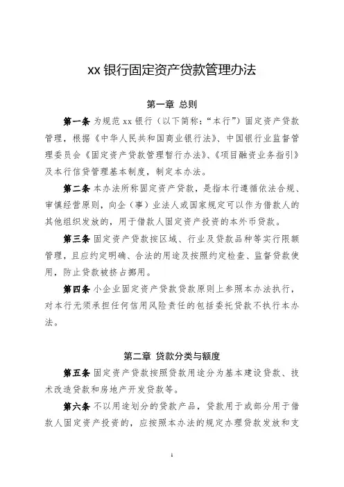 银行固定资产贷款管理办法