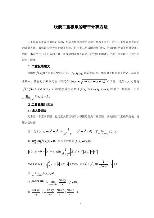 浅谈二重极限的若干计算方法