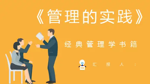 公司管理书籍推荐之彼得德鲁克所著《管理的实践》知识培训讲座PPT模板课件