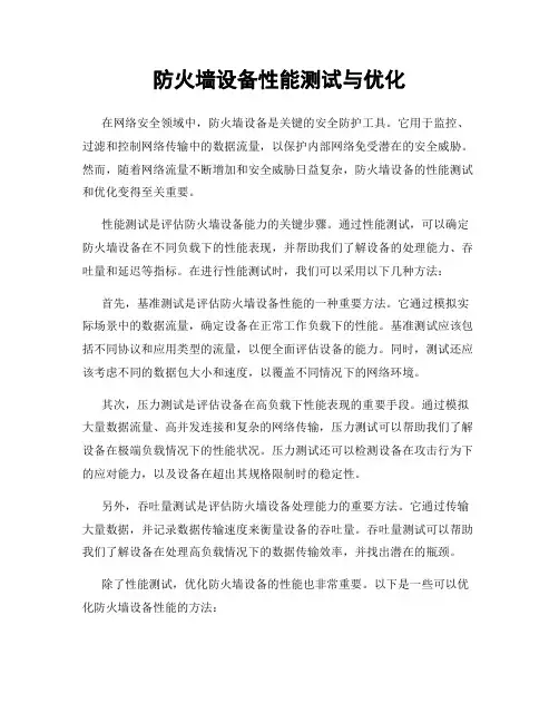 防火墙设备性能测试与优化