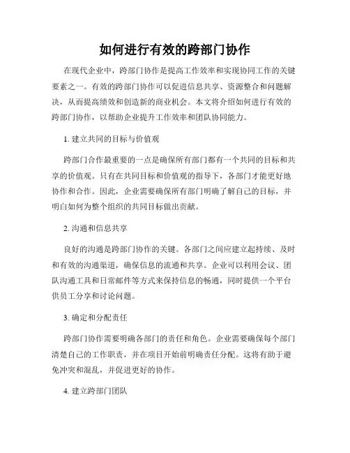 如何进行有效的跨部门协作