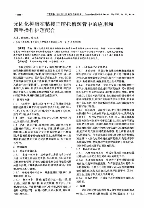 光固化树脂在粘接正畸托槽颊管中的应用和四手操作护理配合
