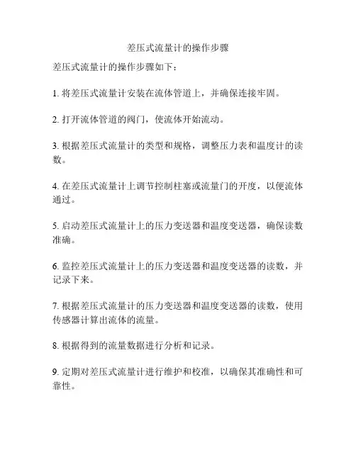 差压式流量计的操作步骤