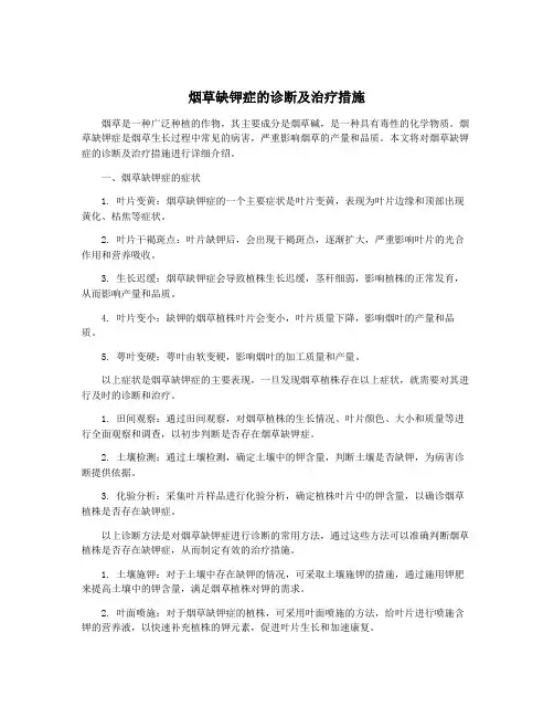 烟草缺钾症的诊断及治疗措施