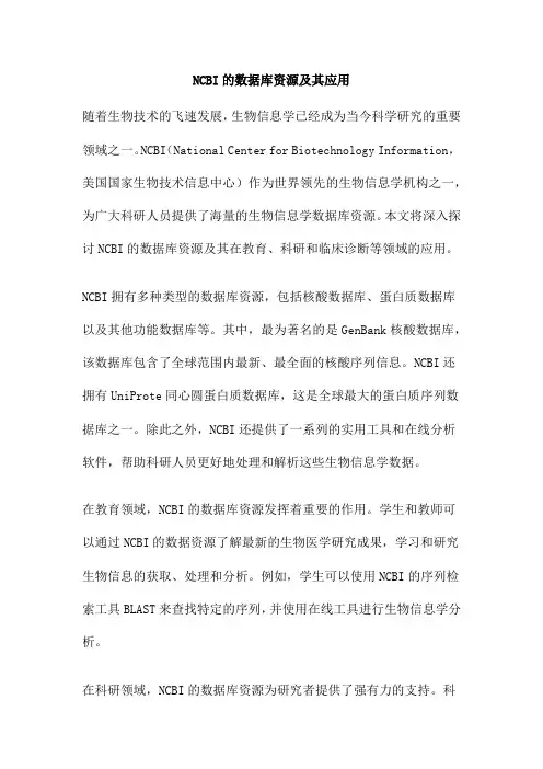 NCBI的数据库资源及其应用
