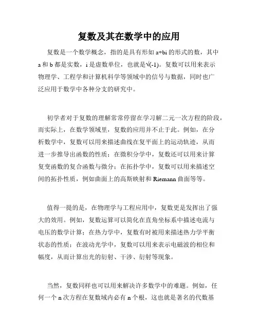 复数及其在数学中的应用