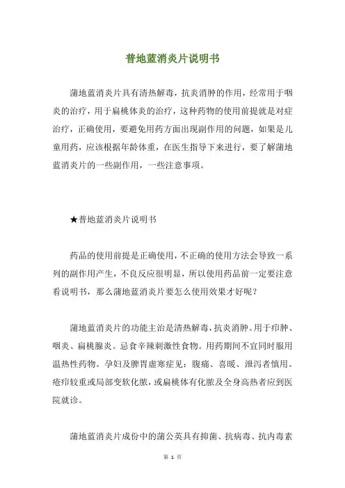 普地蓝消炎片说明书