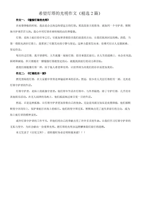 希望灯塔的光明 作文(精选2篇)