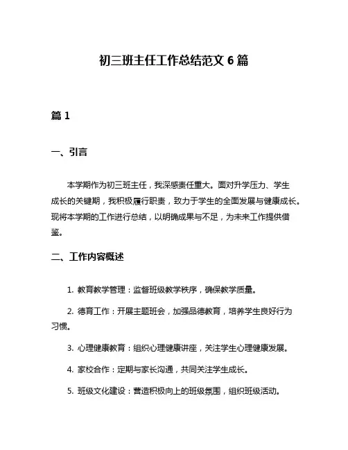 初三班主任工作总结范文6篇
