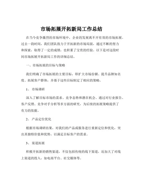 市场拓展开拓新局工作总结