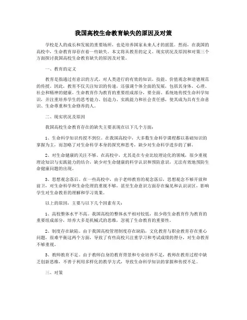 我国高校生命教育缺失的原因及对策