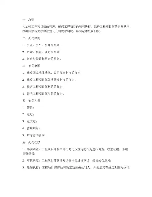 工程项目部管理处罚制度
