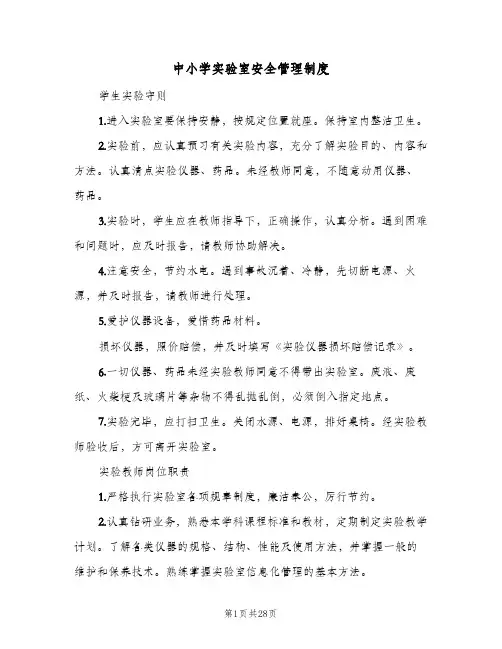 中小学实验室安全管理制度(6篇)