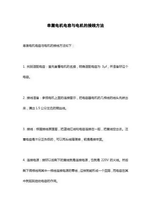 串激电机电容与电机的接线方法
