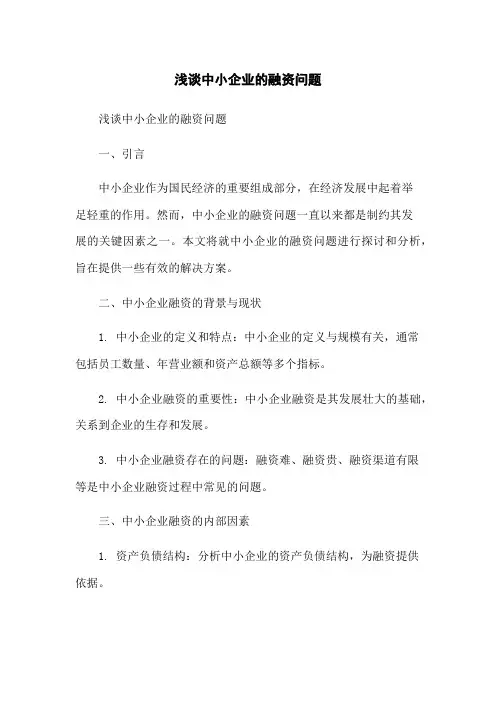 浅谈中小企业的融资问题