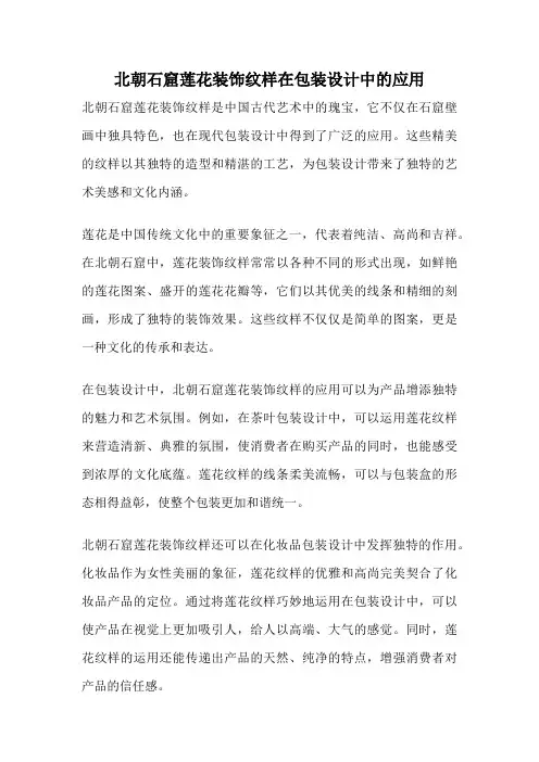 北朝石窟莲花装饰纹样在包装设计中的应用