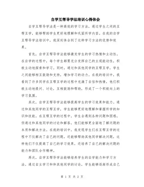 自学互帮导学法培训心得体会