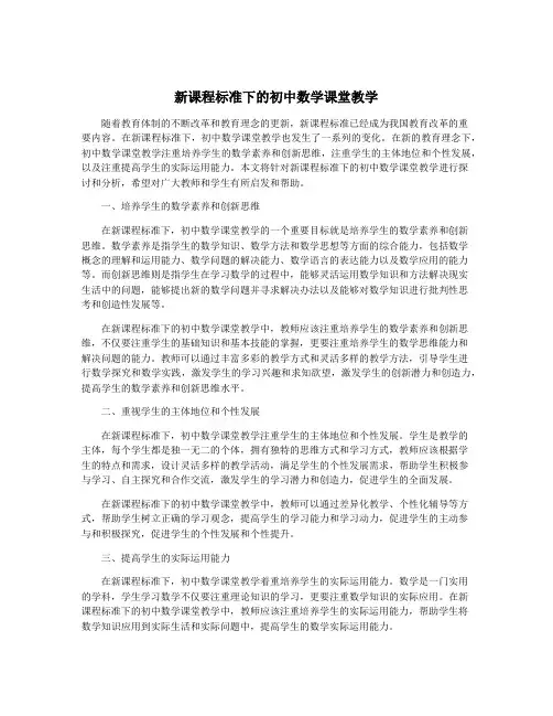 新课程标准下的初中数学课堂教学