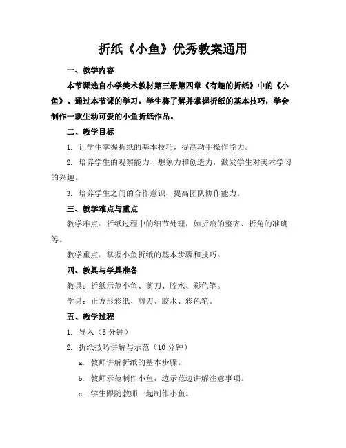 折纸《小鱼》优秀教案通用