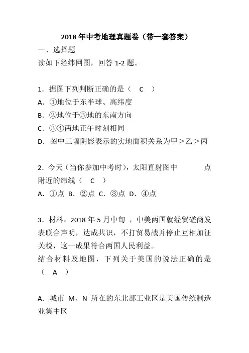2018年中考地理真题卷(带一套答案)