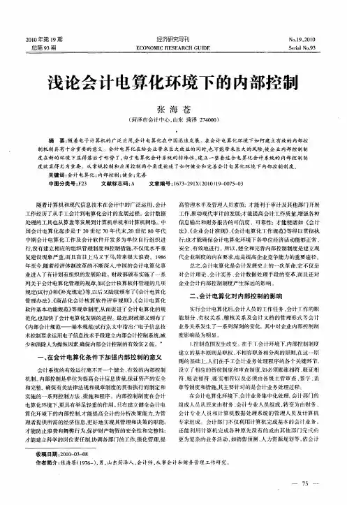 浅论会计电算化环境下的内部控制