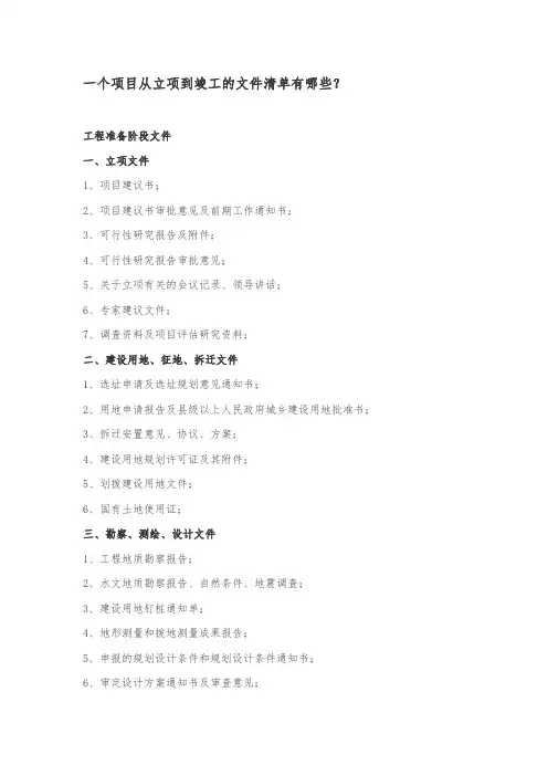 一个项目从立项到竣工的文件清单有哪些