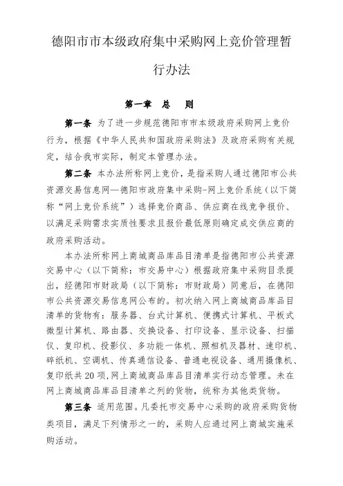 网上竞价管理暂行办法