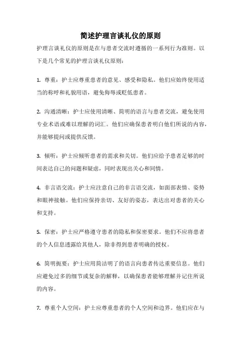 简述护理言谈礼仪的原则