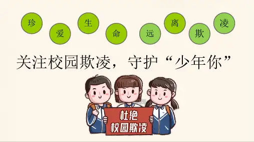 关注校园欺凌守护“少年的你”课件高中上学期主题班会