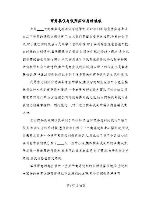 商务礼仪与谈判实训总结模板(5篇)