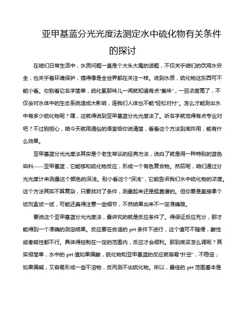 亚甲基蓝分光光度法测定水中硫化物有关条件的探讨