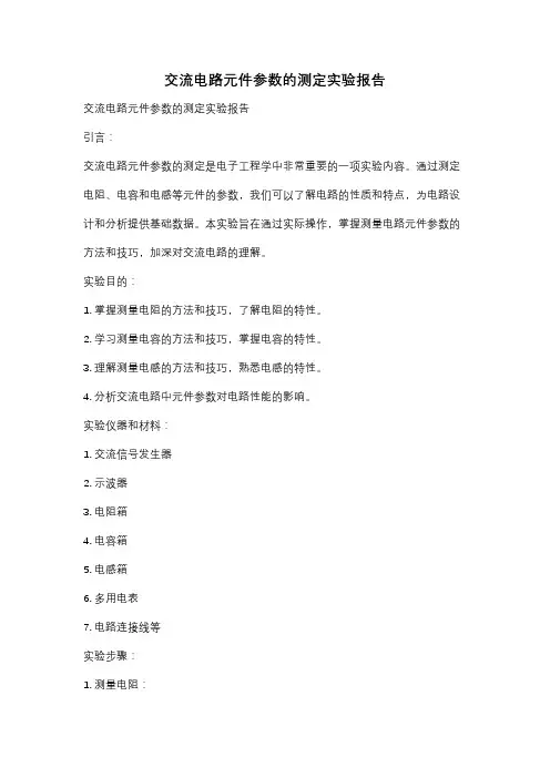 交流电路元件参数的测定实验报告