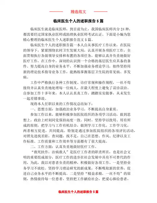 临床医生个人的述职报告5篇