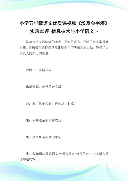小学五年级语文优质课视频《埃及金字塔》实录点评_信息技术与小学语文.doc