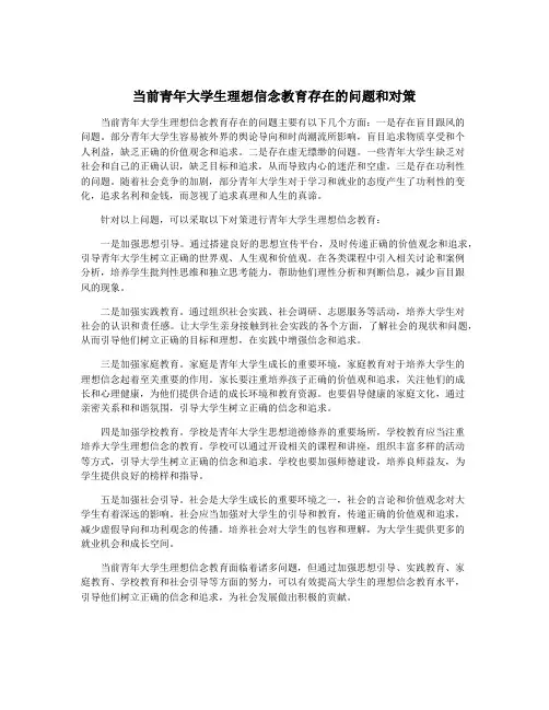 当前青年大学生理想信念教育存在的问题和对策
