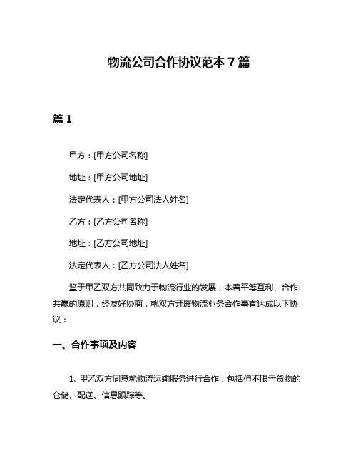 物流公司合作协议范本7篇