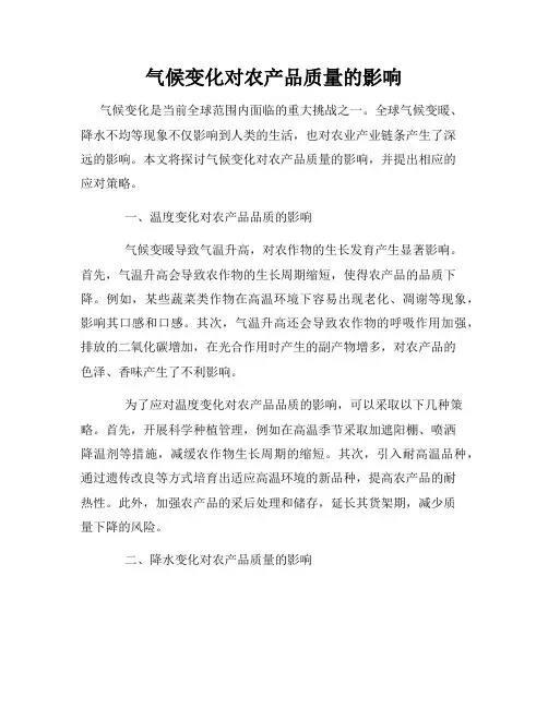 气候变化对农产品质量的影响