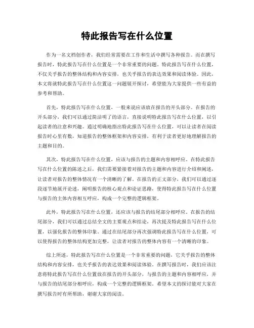 特此报告写在什么位置