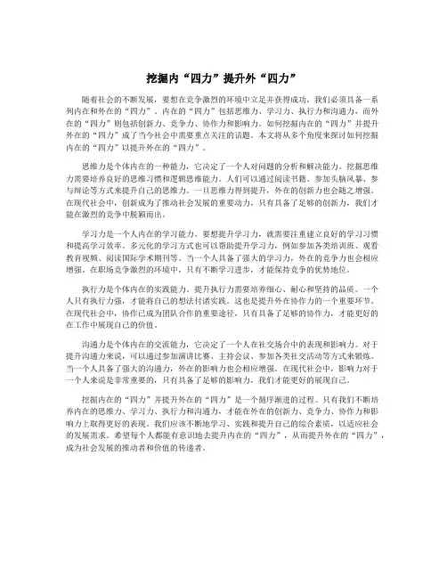 挖掘内“四力”提升外“四力”