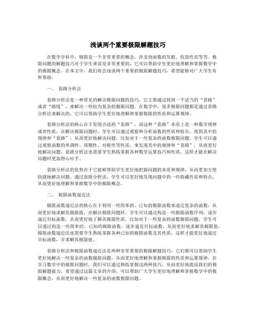 浅谈两个重要极限解题技巧