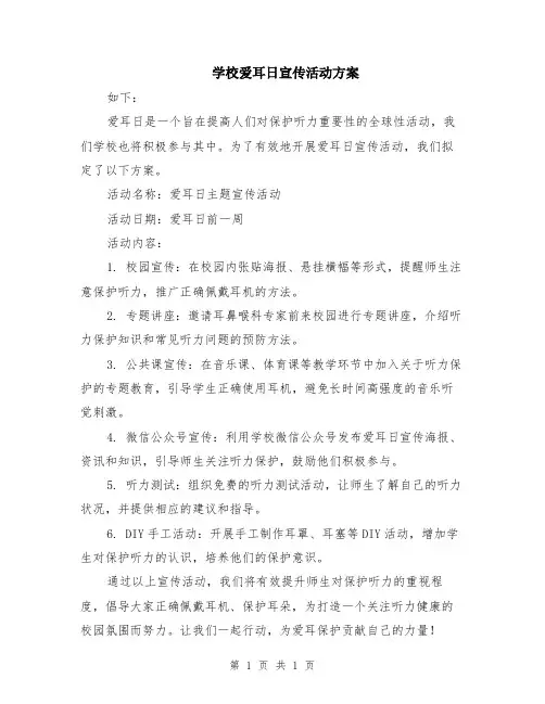 学校爱耳日宣传活动方案