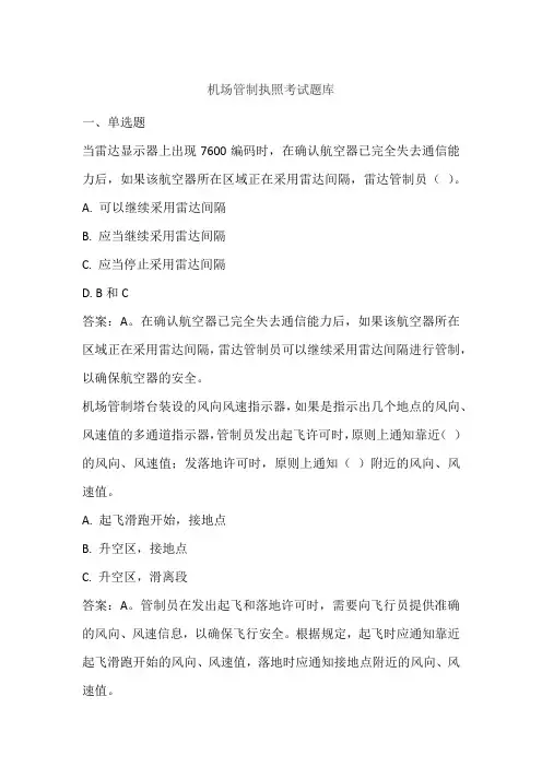 机场管制执照考试题库