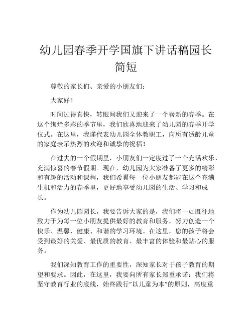 幼儿园春季开学国旗下讲话稿园长简短